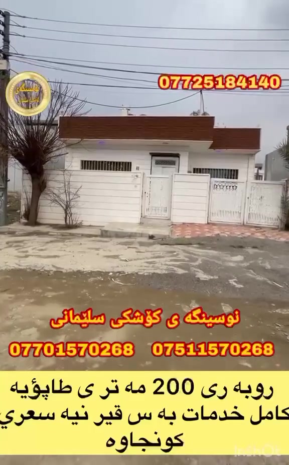 #كؤد2324
#فرۆشتنی_خیرا ...

خانووبۆفرۆشتن..طاپۆ
رووبە ری 200 مە ترە 
سلیمانی..29کانی ئاوبارە

پیکهاتووە لە...
3نووست ...
میوان وهۆڵ کراوە..مە تبخ ومووساعیدمە گە راجی سە یارە...

بؤزانياري زياتربه يوه ندی
 بكه به ژماره ته له فون 
فايبه ري
***********    تیل 
***********    تیل 
***********    تیل

https://www.facebook.com/نوسينگەی-کۆشکی-سلێمانی-104983254890997/
