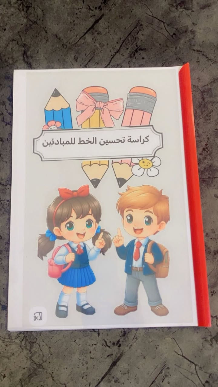 كراسة تحسين الخط للمبتدئين 
للطلب على الواتساب 
***********
***********
