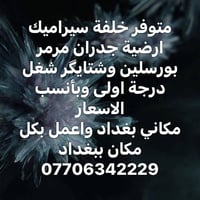 متوفر خلفة سيراميك ارضية جدران مرمر بورسلين وشتايگر شغل درجة اولى وبأن...
