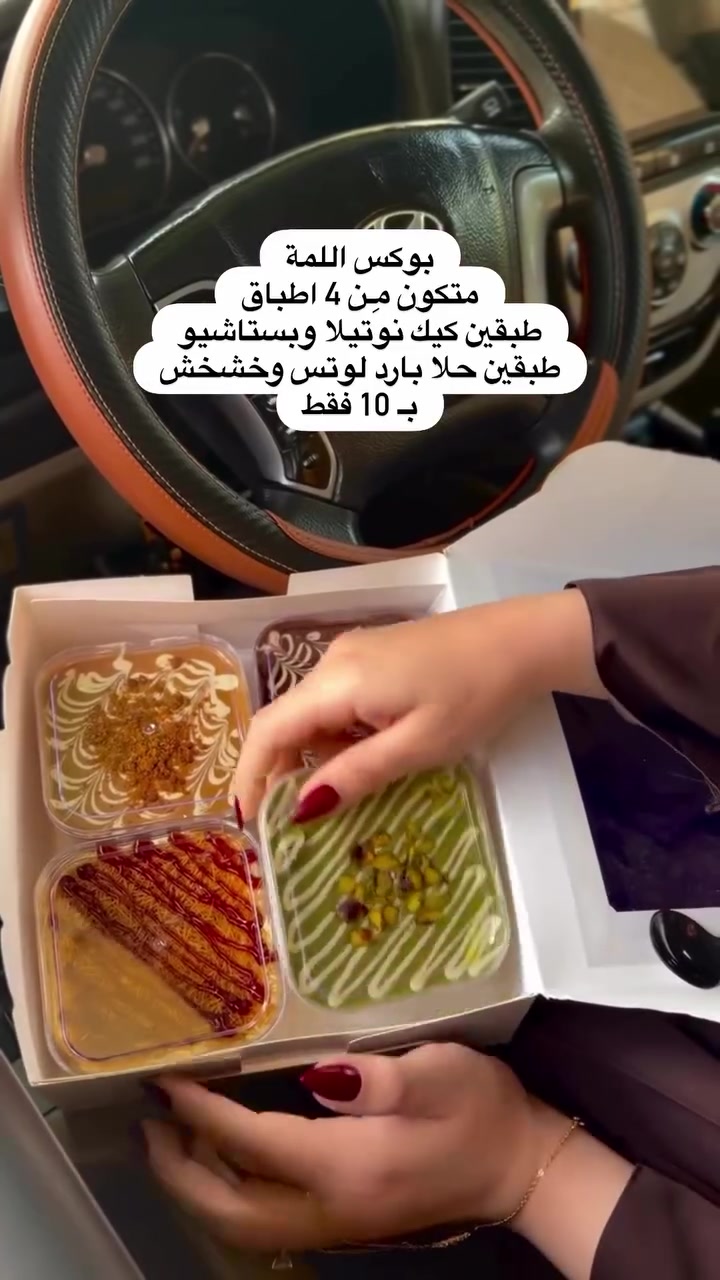 بوكس اللمة
متكون مِن 4 اطباق
طبقين كيك نوتيلا وبستاشيو
طبقين حلا بارد لوتس وخشخش
ب 10 فقط
للحجز والاستفسار مراسلة الصفحة💚


**إذا كنت صاحب هذا الإعلان وتريد حذفه لأي سبب، رجاءا أرسل رسالة إلى الدعم الفني**