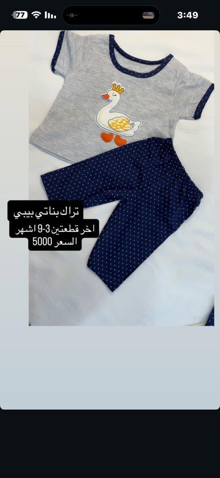 السلام عليكم عندي تصفية قطع اخيرة ملابس أطفال كلها اصلي تركي قطني 100‎%‎ شرط الفحص امام المندوب 
للحجز السريع التواصل *********** واتساب فقط 
AlRahma Store  متوفر توصيل كافة المحافظات ✨🚗

