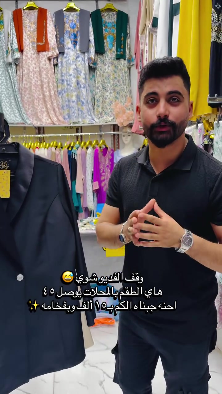 وقف الفديو شوي 😅 
هاي الطقم بالمحلات يوصل ٤٥ 
احنه جبناه الكم بـ١٥ ألف وبفخامه ✨
#ستر #فخامة_الأناقة #لايك #متجر #اكسبلور_explore


**إذا كنت صاحب هذا الإعلان وتريد حذفه لأي سبب، رجاءا أرسل رسالة إلى الدعم الفني**