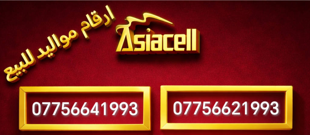 🔥 أرقام مواليد مميزة للبيع 🔥
من مواليد 1990 الى 2006  
🔥 والاسعار مناسبة جدا جدا 
أرقام مرتّبة، سهلة الحفظ وتناسب الاستخدام الشخصي والتجاري ✨
الكمية محدودة ⏳
#Asiacell #يوزYOOZ  #العراق #اسياسيل #مواليد
