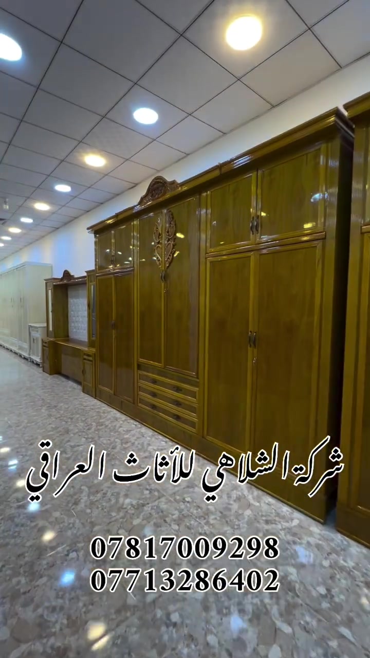 #تخفيضات_عيد_الاضحى_المبارك

السعر قبل التخفيض 3 ملايين و400 الف فقط

السعر بعد التخفيض 3 ملايين فقط 

موديل هيلي

نجارة عراقية 100‎%‎ 

ضمن وجبة الدرجة الاولى

غرفة 6 ابواب طابقين ملحق

تتكون من 10 قطع 

وجه الكنتور 12 ملم MDF

داخل الكنتور صاج طبيعي 4ملم

ظهر الكنتور چرچوبة شد براغي

قاعدة الكنتور بلوك بورد 

ارتفاع الكنتور 246سم

عرض الكنتور 306سم

عرض الكنتور مع زاوية ضلع واحد 415سم

 وطابورية اضافية

شركة الشلاهي للأثاث العراقي 

العنوان محافظة واسط قضاء العزيزية قرب كراج بغداد 

خدمة التوصيل والشد مجاناً الى جميع محافظات 
العراق

خدمة استبدال الغرف القديمة بالجديدة مع الاتفاق على الفرق 

خدمة الصيانة ما بعد البيع لمدة سنتين مجاناً 

***********

***********
