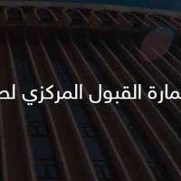 القبول المركزي • ناجحين الدور الثالث • آخر موعد 24/11/2025