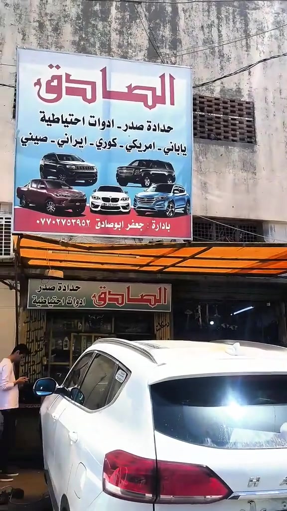 🔧 جانب من أعمالنا اليومية ومن الله التوفيق 🔧
تم بفضل الله صيانة ما زلنا مستمرين لصيانه سيارات HAVAL وتبديل القطع المستهلكة فقط مع توفير الأدوات والقطع الاحتياطية اللازمة بأفضل جودة. ✅
✔️ صيانة لجميع أنواع السيارات
✔️ حدادة الصدر الأمامي والخلفي
✔️ قطع غيار وأدوات احتياطية
✔️ سرعة بالإنجاز وأسعار مناسبة
✔️ خدمة توصيل متوفرة
📍 العنوان: بغداد – ساحة الطيران – الفرع الثالث شارع حجي منيشد
☎️ للاستفسار: *********** ***********
#هافال #Haval #تصليح_سيارات #صيانة_سيارات #حدادة_صدر   🚗🔧🔥
#صيانة_سيارات #حدادة_صدر #صيانة
#ادوات_احتياطية #ميكانيك_بغداد #بوش_طبلات #اذان_محرك
#خدمة_صيانة #شغل_نظيف #اسعار_مناسبة #ساحة_الطيران
#تصليح_سيارات
