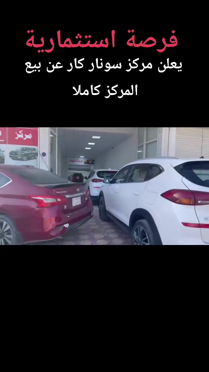 مركز سونار كار لفحص السيارات  للبيع بفرصة استثمارية جيدة جدا وبسعر مناسب جدا 
للاستفسار الاتصال بالرقم *********** ليث العذاري
