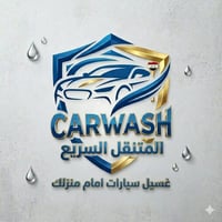 🚀 جديد في [بغداد]: CARWASH المتنقل السريع نصلك "يم باب بيتك"! 🚀 لا داع...