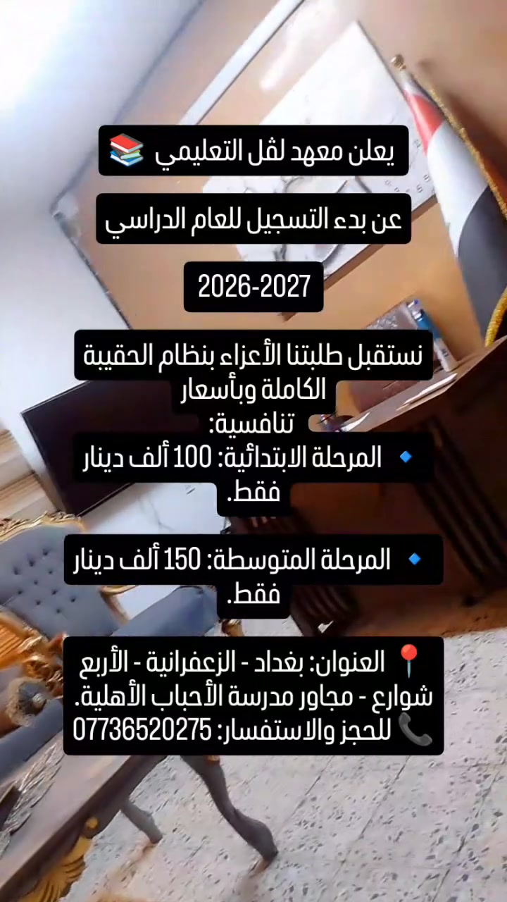 عروض

​ يعلن معهد لڤل التعليمي  📚

عن بدء التسجيل للعام الدراسي

 2026-2027 

​نستقبل طلبتنا الأعزاء بنظام الحقيبة الكاملة وبأسعار
 تنافسية:
​🔹 المرحلة الابتدائية: 100 ألف دينار فقط.

​🔹 المرحلة المتوسطة: 150 ألف دينار فقط.

​📍 العنوان: بغداد - الزعفرانية - الأربع شوارع - مجاور مدرسة الأحباب الأهلية.
📞 للحجز والاستفسار: ***********

