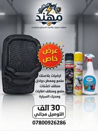 بكج عناية سيارات • منظفات سيارات • ملمعات سيارات • ارضيات سيارة • منظف...