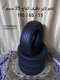 تخم تاير نضيف حجم 15/ 65/ 195 مكاني بغداد الشعله الخطيب  07737948525  ...