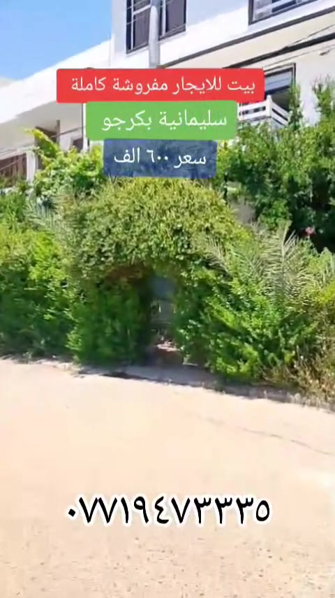 بیت للايجار مفروشة كاملة 
مقابل حديقة 
سليمانية بكرجو 
600 الف
***********
#viral_video #foryoupage❤️❤️ #tiktokindia #viraltiktok #foryourpage
