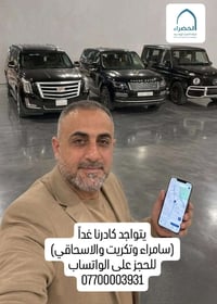 غدا كادرنا لتركيب اجهزة تعقب المركبات  للحجز 07700003931