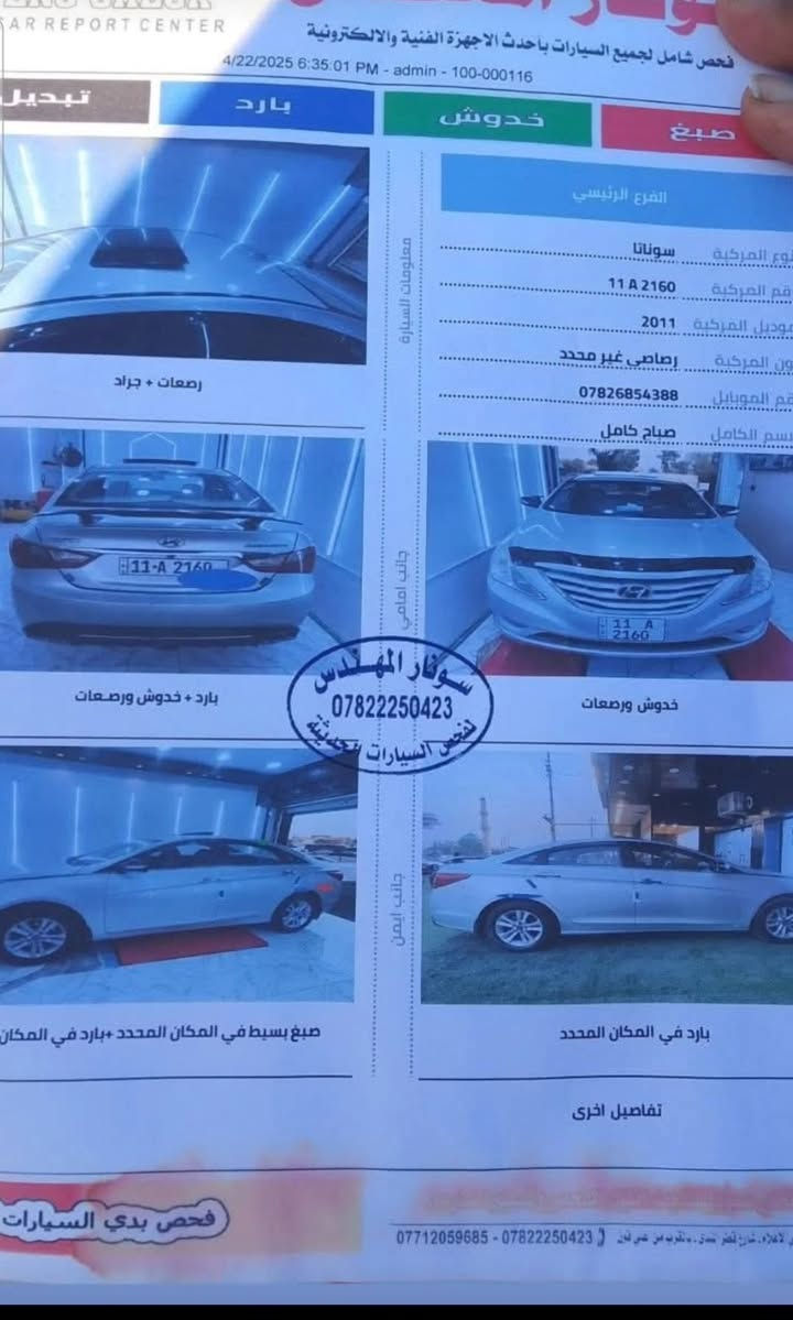 السلام عليكم سوناتا 2011  خليجي 
السيارة حيل نضيفة وجهازة ؏ اخر حباية شغل وامشي 

السعر :- 125 وبيها مجال 

السيارة عليها ادامة كاملة فلس متحط عليها 
تبريدها ثلجج انسه يبوخ بل ازدحامات 
وصدرها جديد بعده  محركها صوت متسمع اله جاهرة من كلشي 

السيارة رقم بغداد 

 
الرقم :-  ***********

الشراي يتصل وميكون خاطره اله طيب 
وبل عافيه ؏ ياخذها

