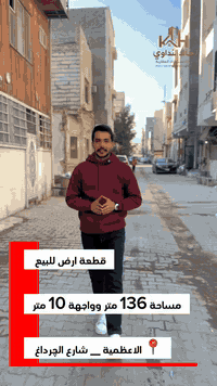 قطعه ارض للبيع

 المساحة 136 متر  واجهه 10.10 متر 

موقع📍 الأعظمية _ السفينه _ شارع الجرداغ  

للتواصل-واتساب أو اتصال على الرقم...  

☎️***********☎️
☎️***********☎️
مكتب خالد النداوي 
للاستثمارات العقاريه...✍️

