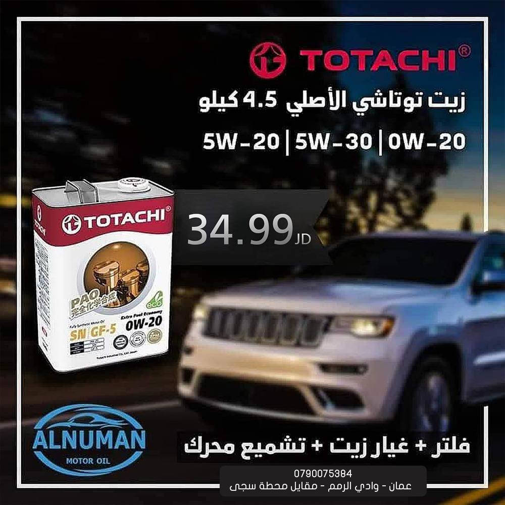 :مؤسسة النعمان لبيع زيوت السيارات
🚗اقوى العروض حتا نفاذ الكمية  سارع بي حجز موعدك💯 💯
🏎️يوجد خدمة غيار الزيوت 🚗يوجد لدينا زيوت الجير السيارات الكهرباء يتوفر خدمه غيار الزيوت@@
🌹نتشرف بزيارتكم ونطمح لننال ثقتكم🌹
توجد في معارضنا زيوت تويوتا (TOYOTA) اليابانية الأصلية،صُنِعَ في اليابان (JAPAN) 🤩🤩🤩
💥💥زيوت تعد من أرقى أنواع زيوت المحركات، لما تحتويه من مواصفات وتقنيات عالية تعطي أداءً متميزاً للمحرك في مختلف مستويات الإستخدام✌  
نتشرف بكم في معرضنا ❤️
📍أوقات الدوام : من الساعه 8:30 ص لغاية الساعه 7:م
📍موقعنا:( عمان - وادي الرمم - أشارت الثلاثين - مقابل محطة سجى - باتجاه دوار الشرق 
بإمكانكم مراسلتنا عبر الضغط على الرابط الواتس اب: 0790075384.  عبدالرحمن ضراغمه
  على خرائط جوجل 🥰
https://goo.gl/maps/QJV8PqwucLJz5xBf9
يرجى الضغط على الرابط التالي لمعرفة 
#هايبرد #غيار_زيت #العروض #زيت_القير #زيت_المحرك
🚗تيوتا🚗لكمولي 🚗مجون🚗توتاشي🚗اكستروليت🚗غيار زيت🚗تشيك علاسوائل المركبه بي الكامل  تشيك علافلاتر المركبه  🚗تشميع المحرك🚗🚗@@


**إذا كنت صاحب هذا الإعلان وتريد حذفه لأي سبب، رجاءا أرسل رسالة إلى الدعم الفني**
