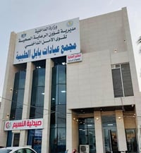 الضمان الصحي • عيادات بابل • الحلة