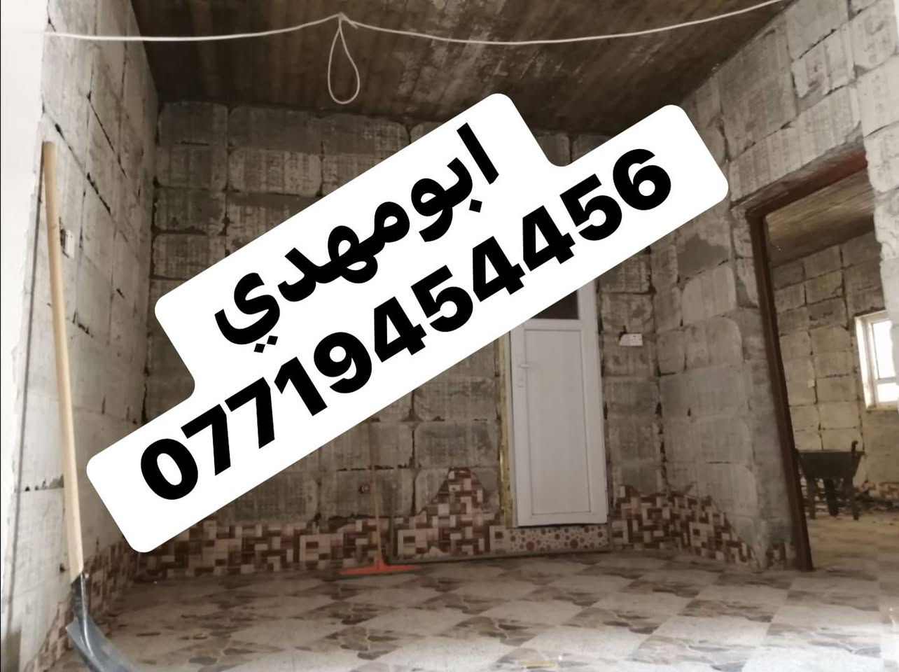 بسم الله 
سلام عليكم اخوان الأعزاء

كادر مختصة
ب⬇️⬇️⬇️

تفليش حايط
ازالة بياض من الحايط

ازالة لبخ من الحايط

تفليش، ارضيات 

تفليش حايط

تفليش بنايات

تفليش سقوف مكان درج/مكان دكت مبردة

تفليش درج

تفليش ستارة

تفليش قطعة مسيجة 

ثقب الحايط لتأسيس  +كهرباء

تصعيد رمل+بحص+حصو+سمنت

و

كادر ذو خبرة ٢٠سنة ل جلي انواع الكاشي والسيراميك 
ويوجد لدينا  مادة خاصة لتنظيف السيراميك ومادة خاصة لتلميع الكاشي 

مستعدين لعمل كافة الدوائر الحكومية ايضا
ويوجد لدينا كاربائي ذوي خبرة اكثر من ١٥سنه

داخل كركوك اوخارج

وبأسعار مناسبة جدا جدا جدا

كل ماعليكم اتصال على الارقام التالية

ابومهدي
***********/ابومهدي لهدم وتفليش البنايات
*********** ابومهدي

