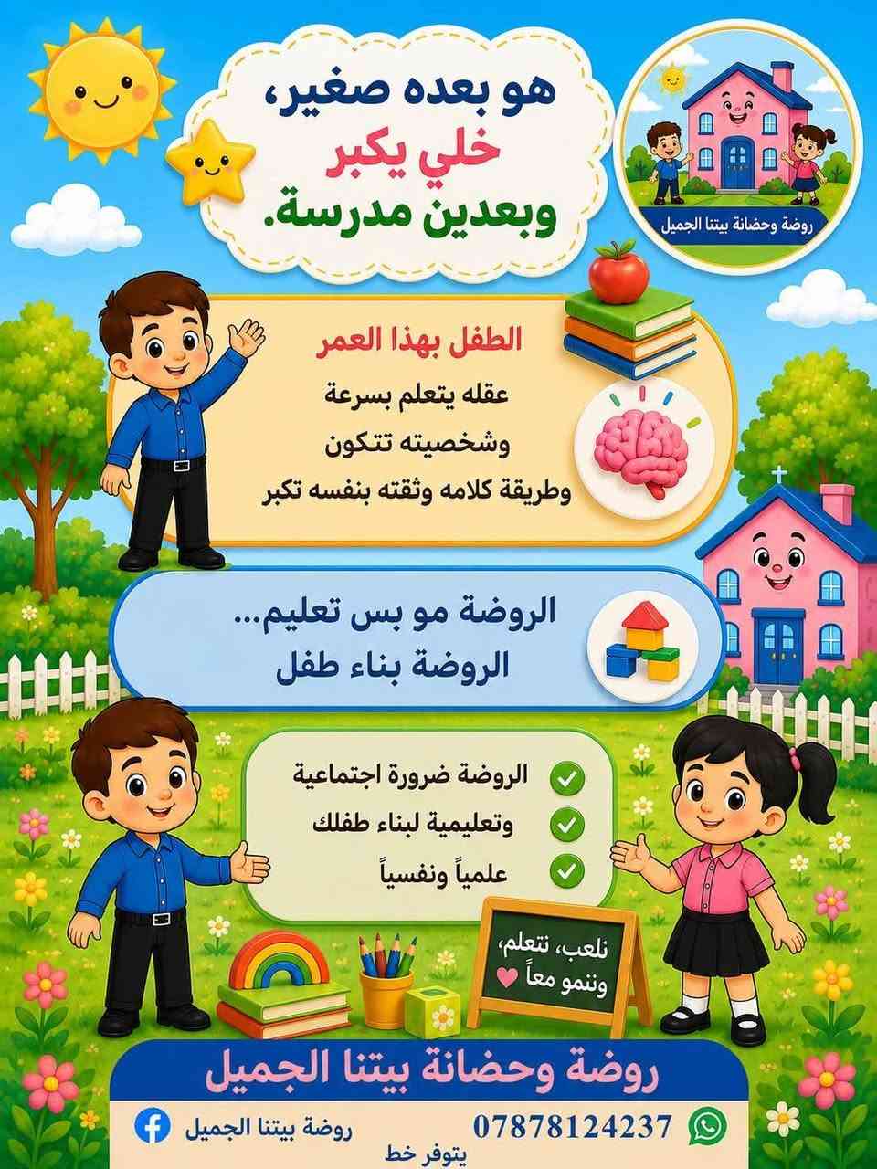 #فوائد_الروضة
روضة بيتنا الجميل
📍 العنوان: الكرغولية – قرب اسواق اسطنبول .
📞 للاستفسار والتسجيل: ***********.
✨ المقاعد محدودة، بادروا بالحجز
 أهلاً وسهلاً بكم.
