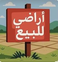 قطع اراضي مساحة 100 متر  واجهة الارض 6وربع ونزال 16  قرار محكمة ملك صر...