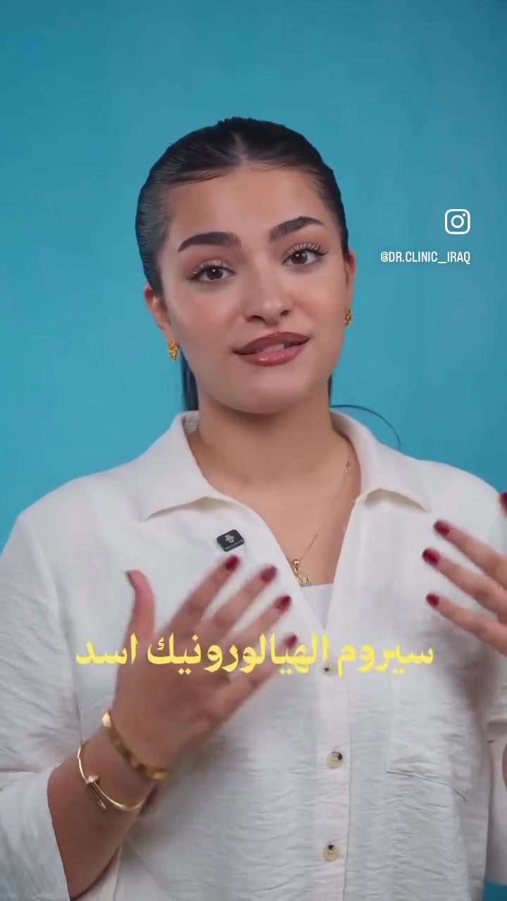 Dr. Clinic Hyaluronic Acid Serum | سيروم الهيالورونيك أسيد دكتور كلينك 💧✨

Beauty & Skincare 💫
منتجات أصلية 100% ✔️
روتينك يبدأ من هنا ✨

✨💧 ترطيب عميق وبشرة ممتلئة مع سيروم الهيالورونيك أسيد من دكتور كلينك

وداعًا للجفاف والخطوط الدقيقة 👋

🔸 سيروم دكتور كلينك بالهيالورونيك أسيد
يمنح ترطيب مكثف وعميق للبشرة 💧
يساعد على ملء الخطوط الدقيقة ويعطي مظهر أكثر نضارة ✨
يحافظ على مرونة البشرة ويمنحها إشراقة صحية 🌿
قوام خفيف سريع الامتصاص ومثالي للاستخدام اليومي 👌

💡 يُستخدم قبل المرطب للحصول على أفضل نتيجة، ولا تنسين واقي الشمس صباحًا ☀️

💕 مناسب لجميع أنواع البشرة حتى الحساسة

متوفر لدينا 💕
📩 للطلب اكتب “تم” وراسلنا واتساب أو تليكرام

📞 ***********

📍 #صيدلية_السندريلا
📍 #الحلة_النزيزة_مقابل_كراج_الحمزة

⸻

#دكتور_كلينك #سيروم_هيالورونيك #ترطيب_البشرة #بشرة_نضرة #عناية_بالبشرة #روتين_العناية #بشرة_مرطبة #منتجات_اصلية 💧

