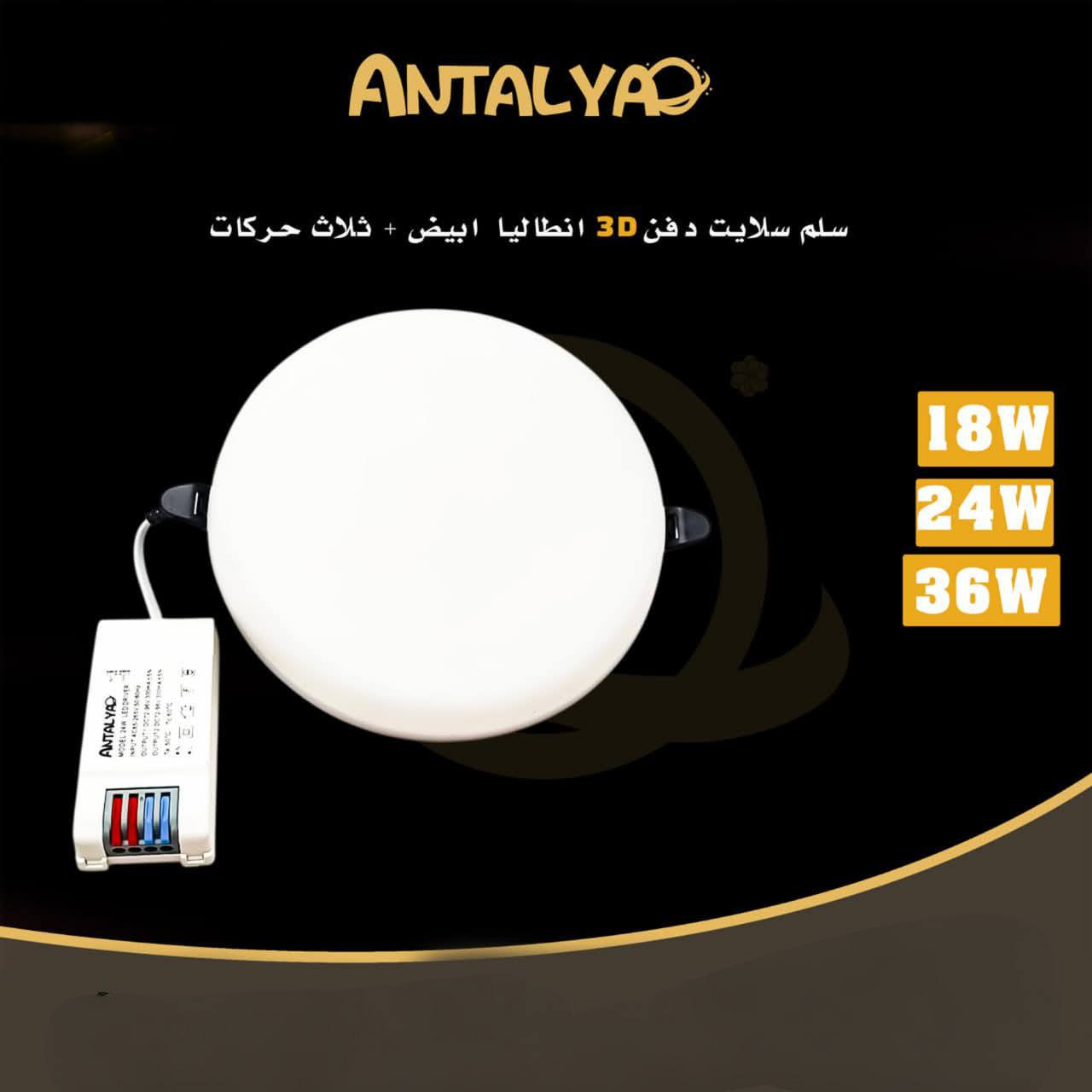 سبوت لايت ANTALYA الأصلي ✨
🔆 إضاءة قوية وواضحة
🎨 3 حركات ضوئية (أبيض / شمسي)
⚡ متوفر بقياسات: 18W – 24W – 36W
🛡 ضمان سنة كاملة
💡 جودة عالية وعمر طويل
📍 العنوان:
النجف الأشرف – قرية الغدير – خلف بازار سنتر
📞 للاستفسار والطلب:
***********
