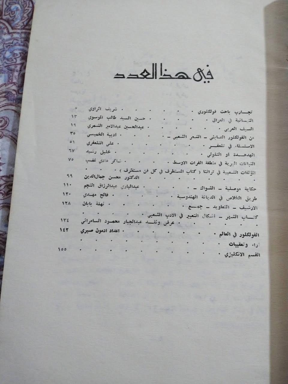 التراث الشعبي
العدد الثامن ١٩٧٣
-  الاستسقاء في تلعفر  ( على التلعفري)
-  حكاية موصلية ( السواك) بقلم الاستاذ المرحوم عبد
    الباري عبدالرزاق النجم
-  الهدهد او التلولي
-  النباتات البرية في منطقة الفرات الاوسط
-  من المؤلفات الشعبية في تراثنا كتاب ( المستطرف
   في كل فن مستظرف)
-  التعاديد
- من الفلكلور الصابئي  ( الشعر الشعبي)
-  السيف العربي
-  تجارب باحث فلكلورية ( شريف الراس)
- النيسانية في العراق
وغيرها من الموضوعات
٣٠٠٠ دينار


**إذا كنت صاحب هذا الإعلان وتريد حذفه لأي سبب، رجاءا أرسل رسالة إلى الدعم الفني**
