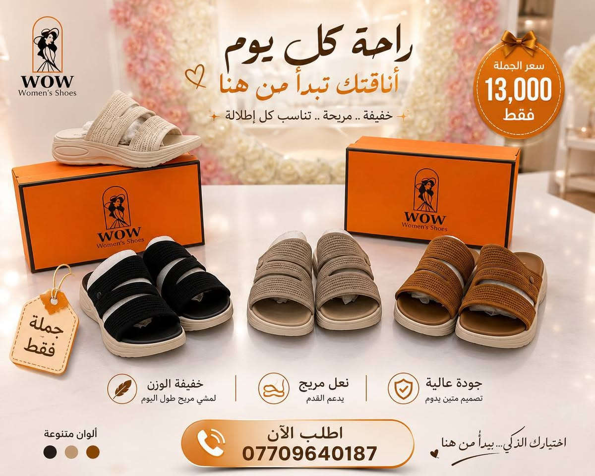 شركة واو wow 👠👛
✨ أحدث موديلات الأحذية والجنط النسائية
📦 بيع بالجملة للمحلات والتجار
🚚 شحن إلى بغداد وجميع المحافظات
💰 أسعار منافسة وجودة مميزة
📸 تحديث يومي للموديلات الجديدة والعروض

قناة التلكرام : https://t.me/wow_fashion11

ارقام المبيعات : ***********
