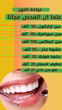 تعلن عيادة النور عن أقوى العروض الآسنان  خصم تركيب الأسنان اليماكس 50 ...