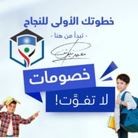 🌟 لأن البداية القوية تصنع مستقبلًا مشرقًا...استغل فترة الخصم وراح يكون...