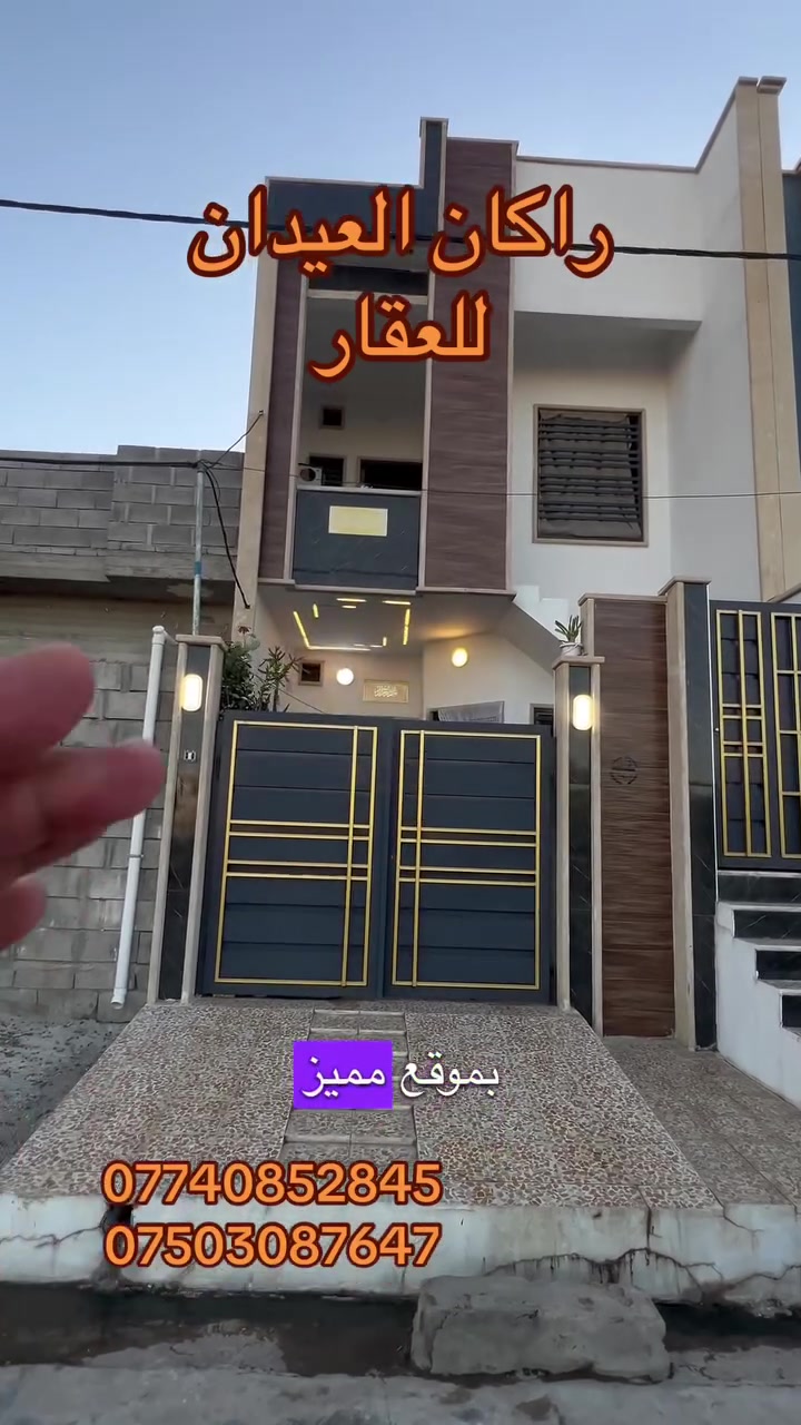 دار 🏠 للبيع
يصلح استثمار
100م معزول الطابق الأول عن الثاني
بناء فول مواصفات 
إشراف هندسي
موجود تصوير مراحل البناء من الارض
الرباطات كلها حديد
نازل 30 سم صافي
تصميم عصري مميز
أساس بادلو
نظام سبالت
نظام دكتات
نظام النفط كلها بالسطح الصاعد ارضي مع جك ولف
نظام الغاز دفن

الطابق الأول والثاني نفس التصميم ونفس الخارطة
الطابق الثاني يحتوي على بيتونة
5 * 8 أبعادها 
وباقي التفاصيل موجودة بالفيديو
***********
***********
(( مكتب ابو اكرم للعقار))
سايدين كركوك مقابيل الماسّ ماركت ومجاور منفذ التقوى و مأكولات الشرقية 
تابع الصفحة ليصلك المزيد من التفاصيل و العروض 

https://www.tiktok.com/@rakanaalaedanaqarat?
