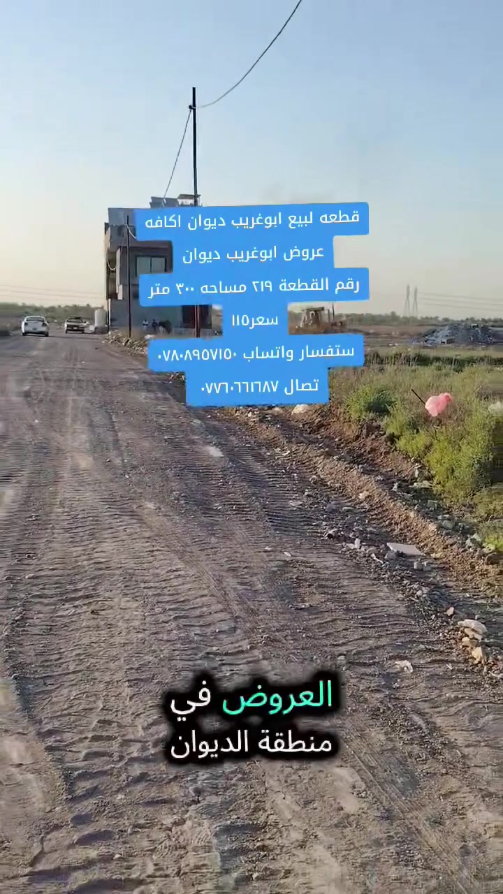 قطعه لبيع ابوغريب ديوان


**إذا كنت صاحب هذا الإعلان وتريد حذفه لأي سبب، رجاءا أرسل رسالة إلى الدعم الفني**