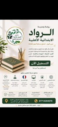 � لأن مستقبل طفلك يبدأ من أول خطوة…  في روضة ومدرسة الرواد الابتدائية ...