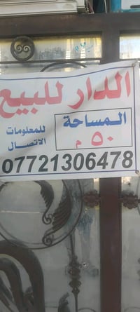 دار للبيع المساحة 50 متر الاتصال 07721306478