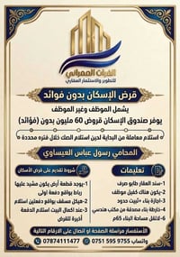 🏠 فرصة العمر لبناء منزل.. قرض صندوق الإسكان العراقي (بدون فوائد) ​يعلن...