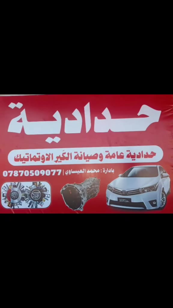 مستعدين تجهيز حداديه امامي وخلفي وصانيه الكير الأوتماتيك وادامته 🛑بأنسب الأسعار 🛑#صيانه_سيارات #صيانه #سيارات_مستعمله #صيانه_سيارات_في_النجف #اكسبلور النجف الأشرف كراج بغداد  مقابيل ساحه الأمريكي  ***********
