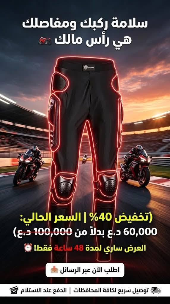 يا هلا بإخوتي.. الشارع مابي أمان والـ "لو" ما تفيد بعدين، ولأن سلامتك تسوى الدنيا، وفرنالك سيفتي (درع كامل علوي وسفلي) بأعلى جودة تضمن حمايتك وراحتك بالطريق.

🔥 عرض الدخول المزلزل (لمدة 48ساعة فقط): تخفيض 40% على السعر الأصلي! العرض ينتهي  بنفس هذا الوقت.
اضغط على الرابط ومراسلة الصفحة لحجز قطعك قبل ما تخلص الكمية:
(https://wa.me/9647765199014)
