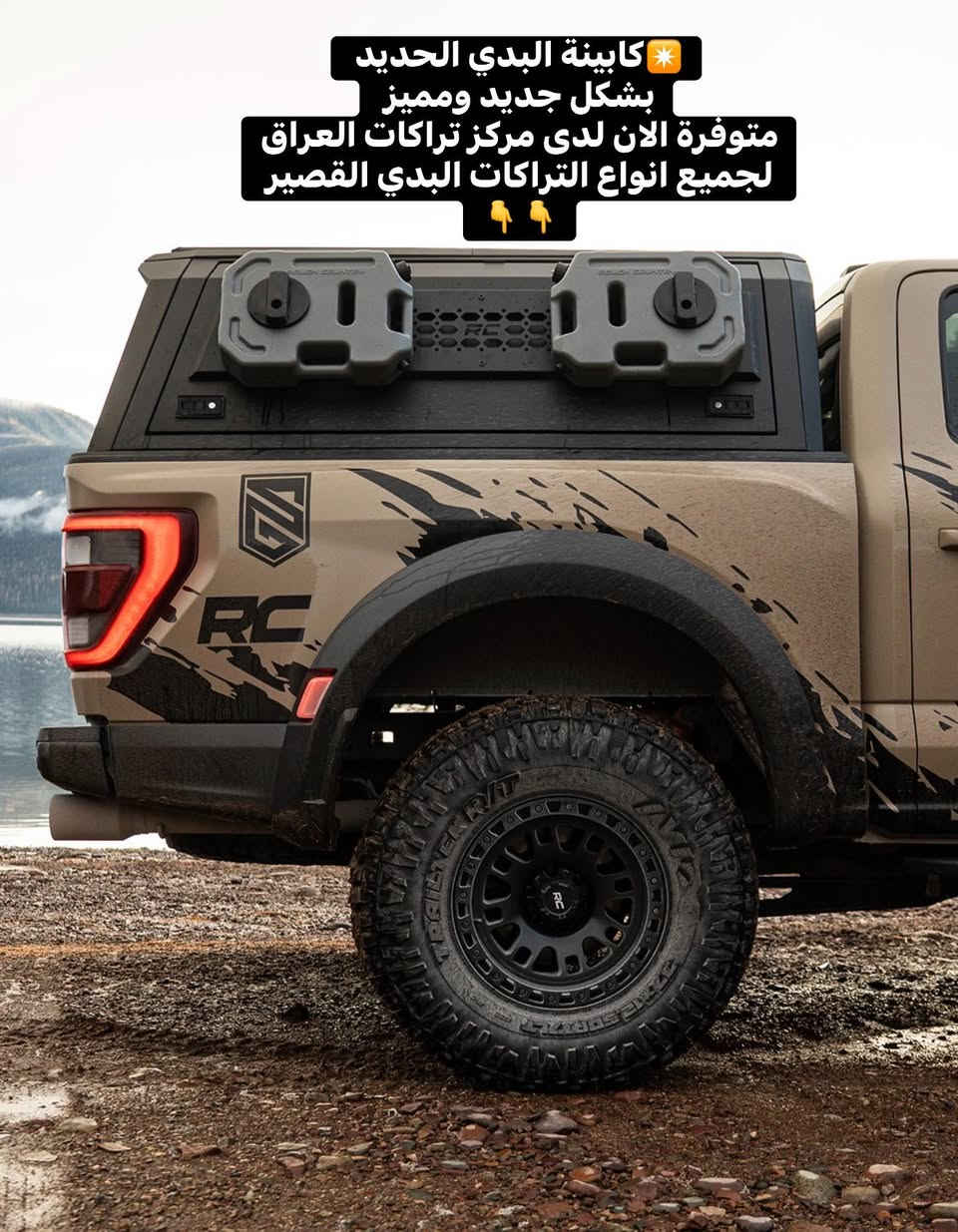✴️كابينة البدي الحديد 
بشكل جديد ومميز 
متوفرة الان لدى مركز تراكات العراق
لجميع انواع التراكات البدي القصير 
استيراد وتصنيع خاص لمركزنا 

📍📍العنوان ::👇
‏‎بغداد _شارع فلسطين _مقابل محطة وقود باب المعظم  و الاسواق المركزية مال مستنصرية 
داخل الفرع اول كراج على اليمين‎
مركز تراكات العراق 🇮🇶 

متواجدين كل ايام الأسبوع عدا يوم الجمعة  من الساعة التاسعة صباحاً وحتى الساعة السابعة مساء 
‏‎
‏‎يوجد توصيل لجميع محافظات العراق 🇮🇶  يرجى الاتصال خلال اوقات الدوام 
***********
***********
📍موقعنا مثبت على خرائط كوكل و ويز👇
استخدم Waze للقيادة إلى Baghdad - بغداد: https://waze.com/ul/hsvztdruvs
