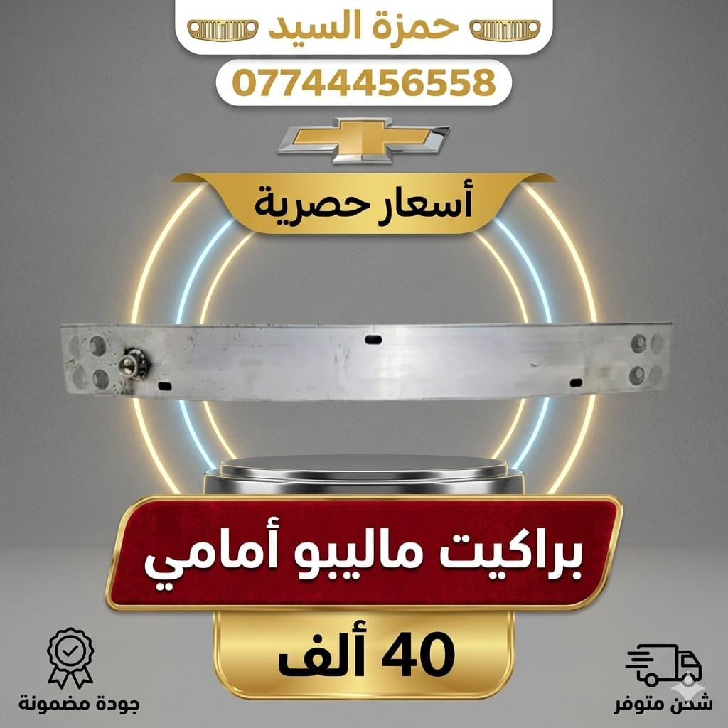 غراض ماليبو
يوجد توصيل الحجز والاستفسار وتساب ***********   العنوان سريع الدوره خدمي البوعيثه حمزه السيد
