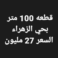 قطعه 100 متر بحي الزهراء طريق بغداد عامود ٢٧ وتنزل عليها قريبه عن شارع...