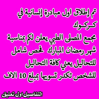 مجمع المصلئ • عروض رمضان • كركوك