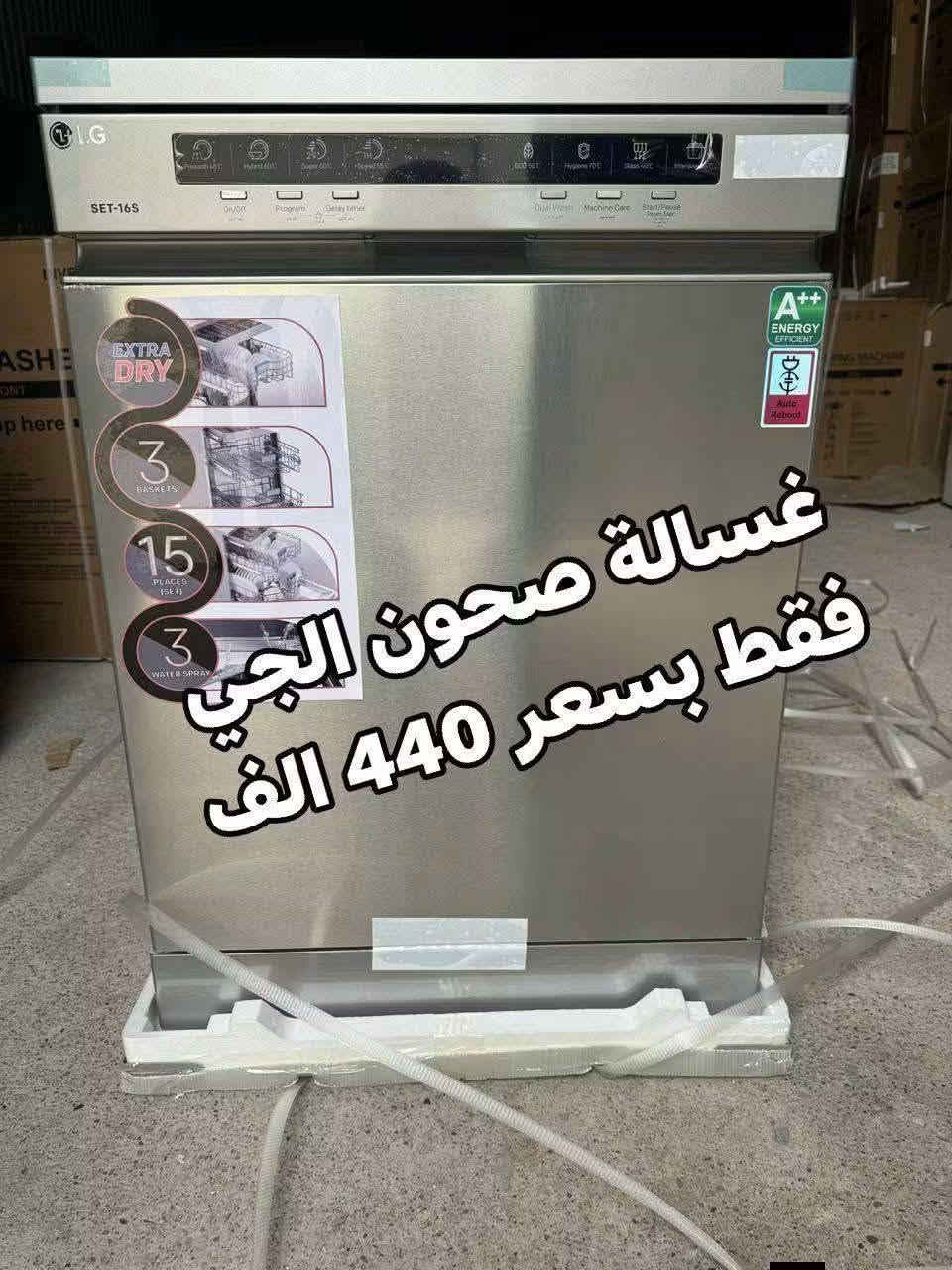 عروض تخفيضات للغسالات الجي الاصلي ضمان 10 سنوات 
غسالة LG فخامة ومتانه واحدث اصدار 
كما توجد غسالات حوضين من ماركة هيتاشي
الاسعار داخل الصور 
العنوان بغداد الكرادة تقاطع المسبح 
توصيل بغداد مجاني ويوجد توصيل كافة المحافظات 
 للحجز والاستفسار مراسلة الصفحة او الاتصال 
***********
