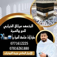 عمرة • تسليم جوازات • الرمادي