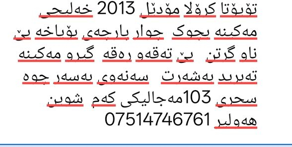 تۆیۆتا کرۆلا مۆدێل 2013 خەلیجی مەکینە بچوک  چوار پارچەی بۆیاخە بێ ناو گرتن   بێ تەقەو رەقە  گیرو مەکینە تەبرید بەشەرت   سەنەوی بەسەر چوە سحری 103مەجالیکی کەم  شوین هەولیر *********** أربيل, العراق
