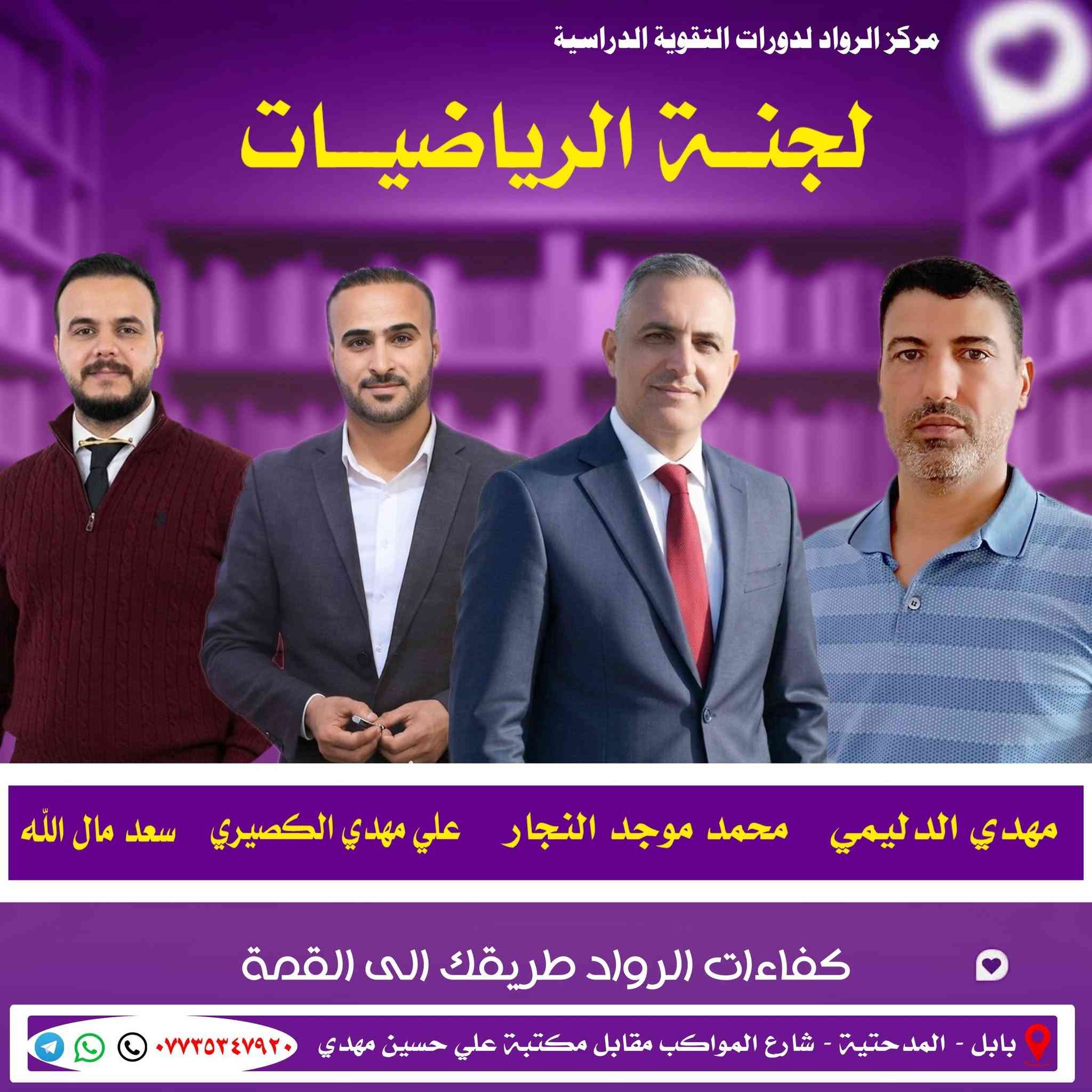 اعلان هام / 💥 
يعلن مركز الرواد لدورات التقوية الدراسية عن💢 بدء المحاضرات لطلبة الدور الثاني💢 للصف السادس العلمي والادبي والمهني / وطلبة الثالث متوسط 🛑 / يوم غد السبت الساعة 8 صباحا💯 
مع أفضل الأساتذة لكافة المواد الدراسية
💢 اللغة الإنكليزية  / الاستاذ مصطفى خضر💢 
الأستاذ ليث عباس /💯 الأستاذ مصطفى نزال💯 
💢 الرياضيات 💢 الاستاذ علي مهدي الكصيري💥 
الأستاذ محمد موجد النجار💢 
الأستاذ سعد مال الله
💢 الفيزياء / الاستاذ ظاهر العلاك الأستاذ 💢 علي كتاب
الست حوراء محمد🌹 
💢 الكيمياء الاستاذ عامر غافل  الاستاذ زين العابدين الجنابي
💢 الاحياء الاستاذ مهند ظاهر الاستاذ حيدر عبد الكاظم
شرح مفصل اسئلة اختبار مركزة تظمن لك العلامة💯 الكاملة💯 
🛑 الإستفسار واتس تلي الاتصال على الرقم📞 ***********
