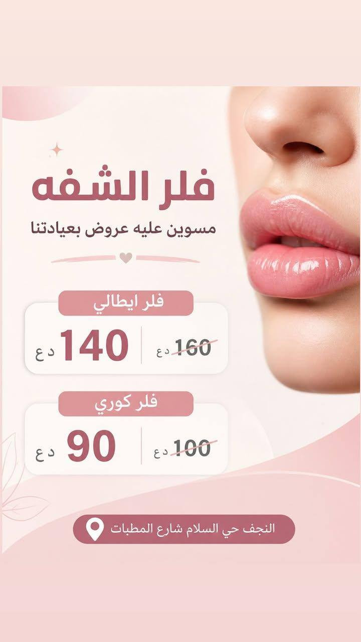 لتفوتون عروض عيادتنا 😍😍
للحجز والاستفسار واتساب ***********
