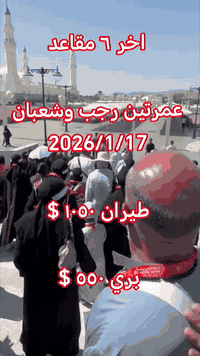عمرة رجب وشعبان • انطلاق ١٧/١/٢٠٢٦ • منى كونكورد
