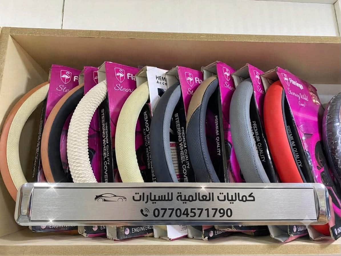 عرض خاص فقط ب ((10))
غلاف ستيرن لجميع انواع السيارات 

عنوان الكاظمية منطقة الطي 

دخل محطقة العالمية لغسيل السيارات

للتواصل  على رقم ***********
