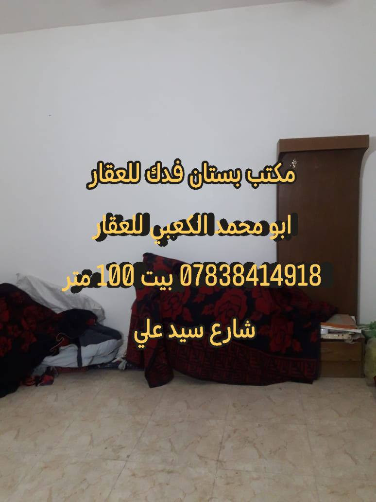 🌹للبيع مشتمل 100 متر طابقين طابو زراعي سند 25 تحويل باسم المشتري مباشر
🌹خلف مديرية المرور شارع سيد علي من جهة عنانه مقابل الدواجن شارع حي الرحمن قرب ملعب أبو عادل
🌹#الطابق1 استقبال هول مطبخ مجع صحي
🌹#طابق2 غرفتين نوم مع مجمع صحي البيت جاهز الشعر مناسب
🌹 للاستفسار ***********
🌹شعندك عقار للبيع او الإيجار اتصل بنا او ارسل إلى صفحتنا ابو محمد الكعبي للعقار او مكتب بستان فدك للعقار او إعلام مكتب عقارات بستان فدك 
🌹او زورو مكتبنا بستان فدك للعقار شارع 80 جهة كربلاء بين محطة أضواء الحله ونون مول
🌹تابعو صفحتنا يصلكم كل جديد تتوفر لدينا عروض بيوت وقطع طابو صرف طابو زراعي دوانم ومزارع ترفيهيه وقطع ومباني تجاريه
