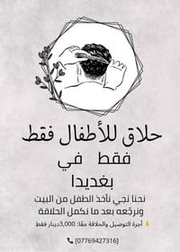 حلاق للأطفال • توصيل للبيت • بغديدا